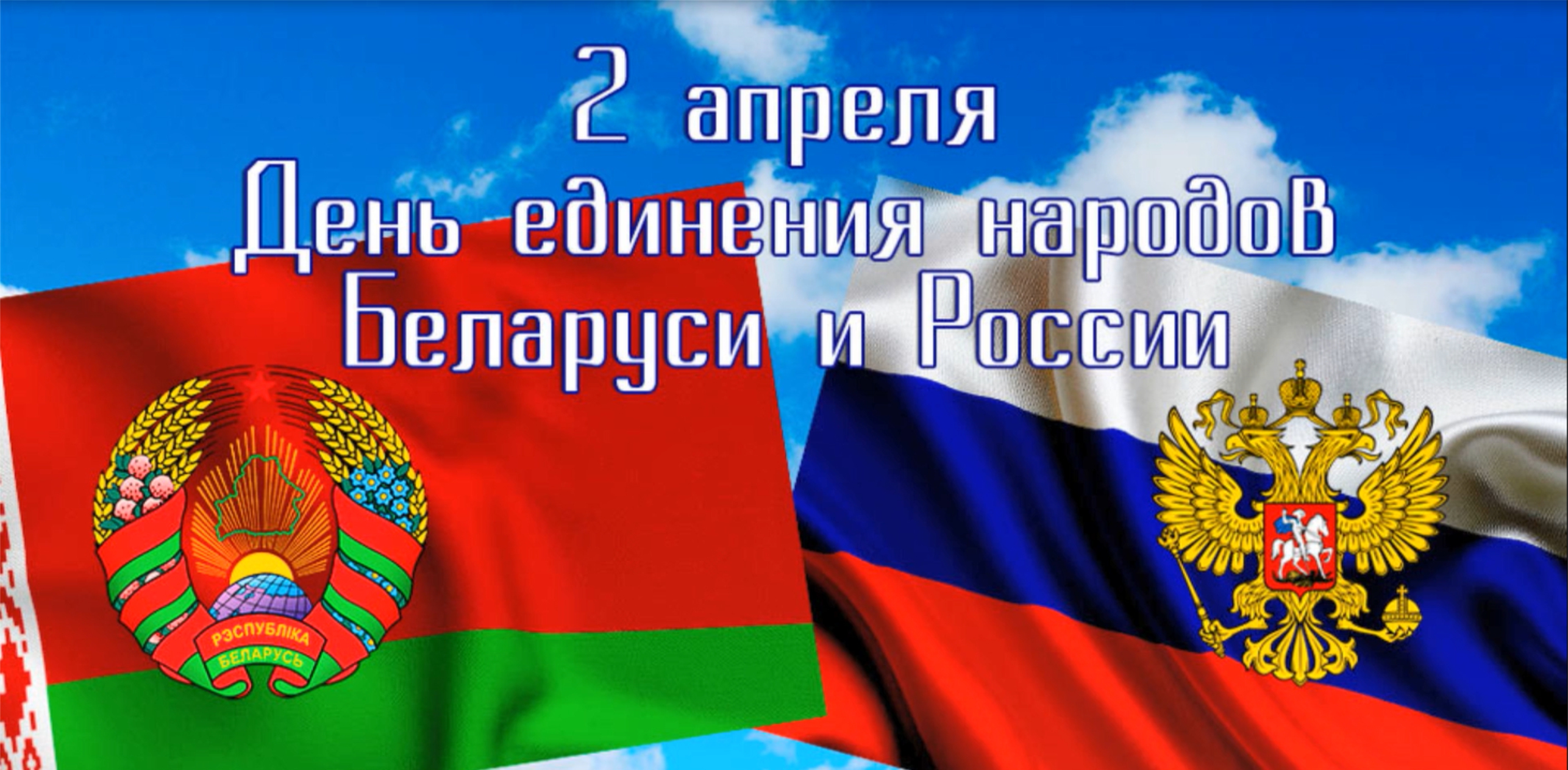 Видеолекторий «Единством сильны!» ко Дню единения народов Белоруссии и  России | ДКР г.Севастополь